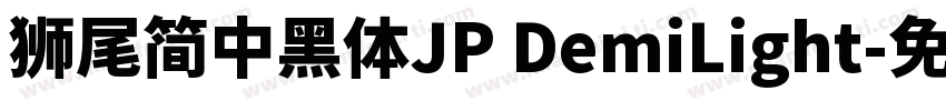 獅尾簡中黑體JP DemiLight字体转换